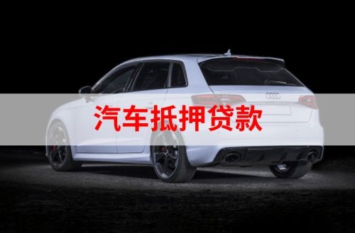 武川重庆汽车抵押贷款办理需要哪些条件