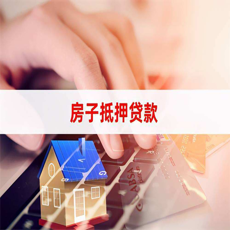 武川重庆房产抵押贷款办理注意事项
