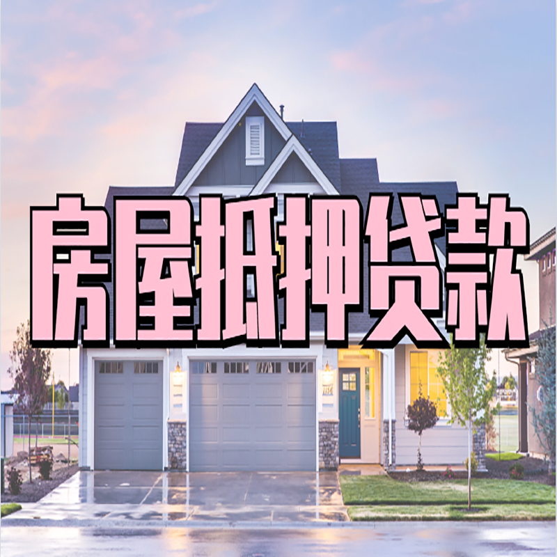 武川房子抵押贷款注意事项