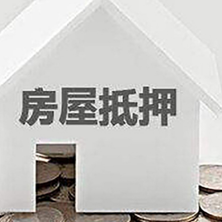 武川房屋抵押贷款装修房子可以申请吗?