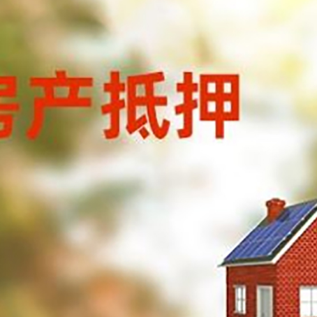武川房屋抵押贷款时要注意什么？