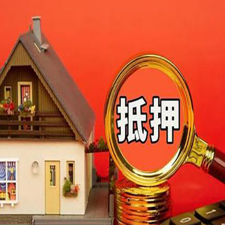 武川房产抵押贷款有哪些限制