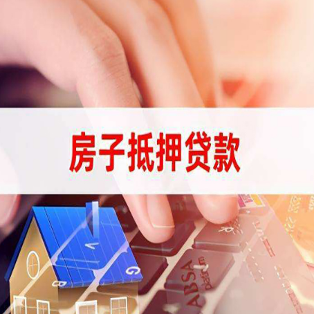 武川房子抵押贷款怎么办理？