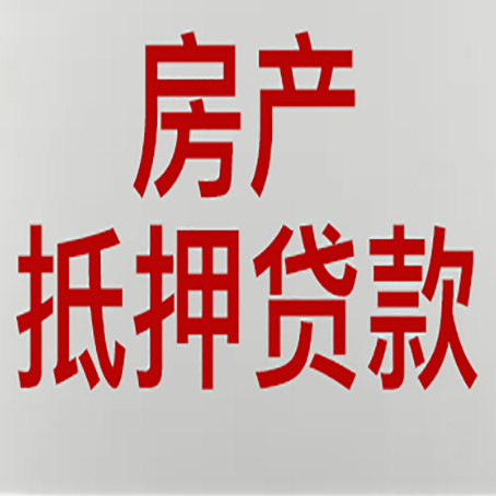 武川房产抵押贷款的成功率