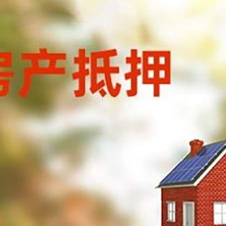 武川房子抵押贷款评估时间要多久?