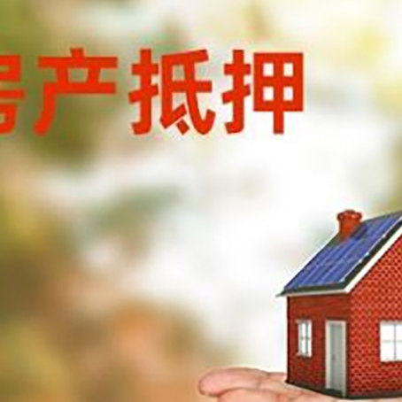 武川房产抵押贷款和房屋典当有什么区别?