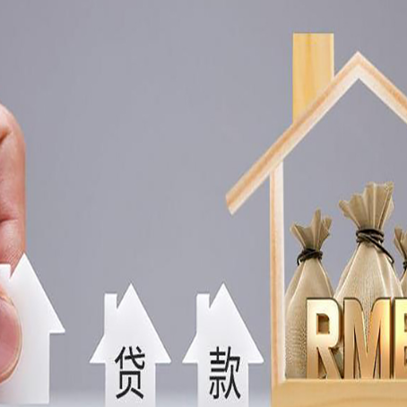 武川房屋抵押贷款评估全指南