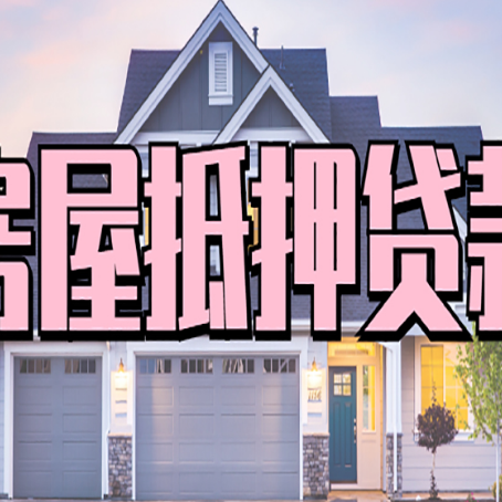 武川房子抵押贷款过后可以再次抵押吗